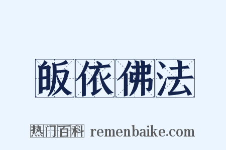 皈依佛法是什么意思的图片